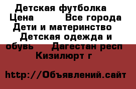 Детская футболка  › Цена ­ 210 - Все города Дети и материнство » Детская одежда и обувь   . Дагестан респ.,Кизилюрт г.